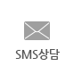 sms신청
