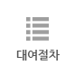 대여절차