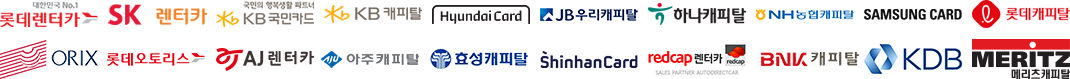 제휴 업체 : 롯데렌터카,sk렌터카,aj렌터카,kb캐피탈,현대카드,우리캐피탈,하나캐피탈,농협캐피탈,삼성카드,롯데캐피탈,orix,롯데오토리스,kb국민카드,아주캐피탈,효성캐피탈,신한카드,레드캡렌터카,bnk캐피탈,kdb,메리츠캐피탈
