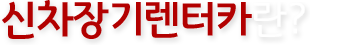 신차장기렌터카란?