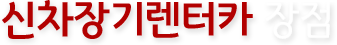 신차장기렌터카 장점